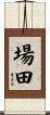 場田 Scroll