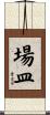 場皿 Scroll