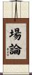 場論 Scroll