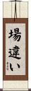 場違い Scroll