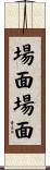 場面場面 Scroll