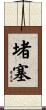 堵塞 Scroll