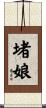 堵娘 Scroll