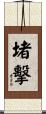 堵擊 Scroll