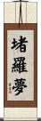 堵羅夢 Scroll