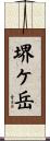 堺ケ岳 Scroll
