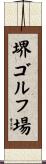 堺ゴルフ場 Scroll