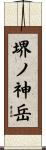 堺ノ神岳 Scroll