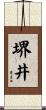 堺井 Scroll