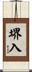 堺入 Scroll