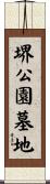 堺公園墓地 Scroll