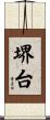 堺台 Scroll