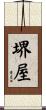 堺屋 Scroll