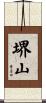 堺山 Scroll