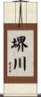 堺川 Scroll