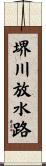 堺川放水路 Scroll