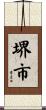 堺市 Scroll