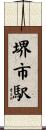 堺市駅 Scroll