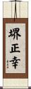 堺正幸 Scroll
