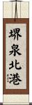 堺泉北港 Scroll