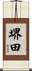 堺田 Scroll