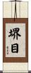 堺目 Scroll