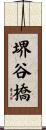 堺谷橋 Scroll