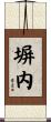 塀内 Scroll