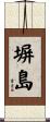 塀島 Scroll
