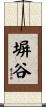 塀谷 Scroll