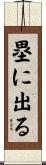 塁に出る Scroll