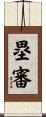 塁審 Scroll