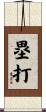 塁打 Scroll