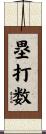 塁打数 Scroll