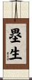 塁生 Scroll