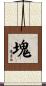 塊 Scroll