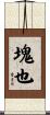 塊也 Scroll