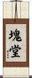 塊堂 Scroll