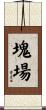 塊場 Scroll