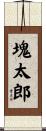 塊太郎 Scroll