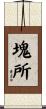 塊所 Scroll