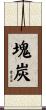 塊炭 Scroll