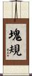 塊規 Scroll