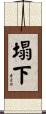 塌下 Scroll