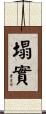 塌實 Scroll