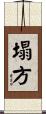 塌方 Scroll