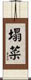 塌菜 Scroll
