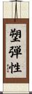 塑弾性 Scroll