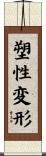 塑性変形 Scroll