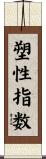 塑性指数 Scroll